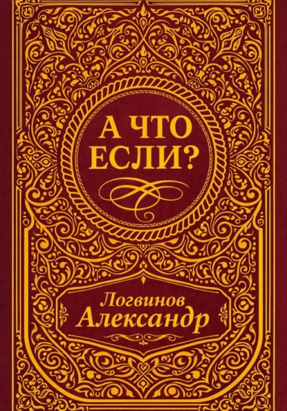 Скачать книгу А что если?