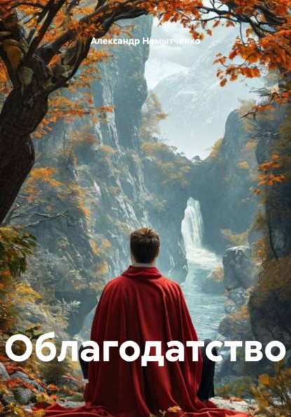 Скачать книгу Облагодатство