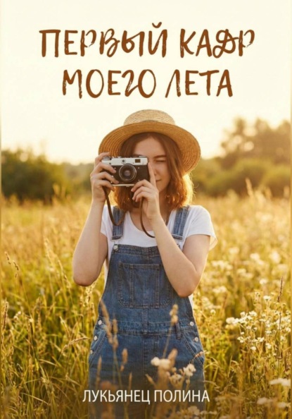 Скачать книгу Первый кадр моего лета