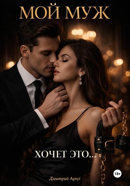 Скачать книгу Мой муж хочет это …