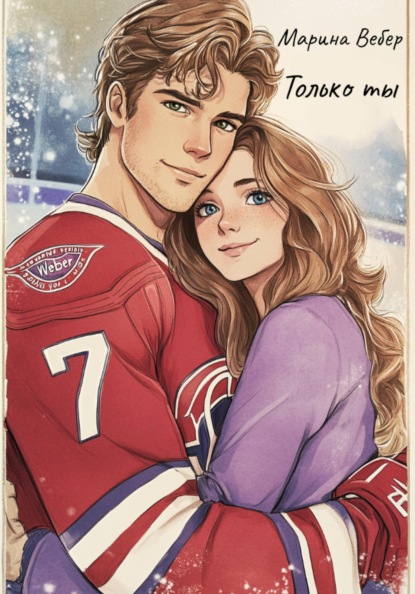 Скачать книгу Только ты