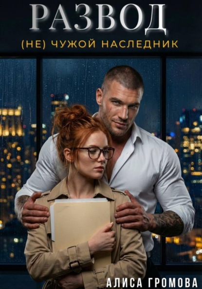 Скачать книгу Развод. (Не) чужой наследник