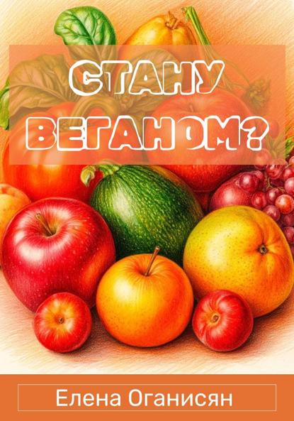 Скачать книгу Стану веганом?