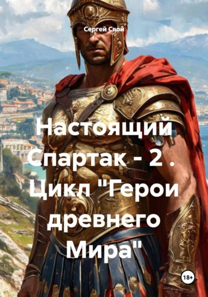 Скачать книгу Настоящий Спартак - 2 . Цикл "Герои древнего Мира"