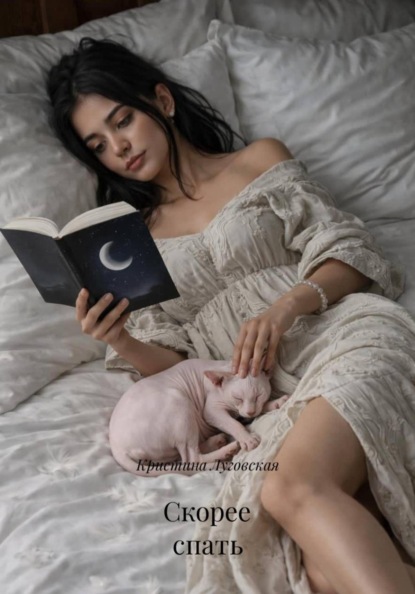 Скачать книгу Скорее спать