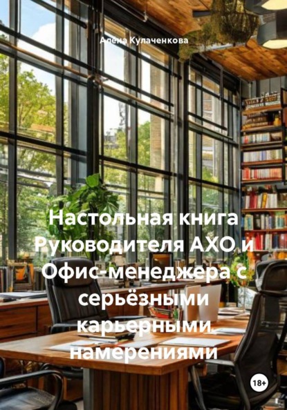 Скачать книгу Настольная книга Руководителя АХО и Офис-менеджера с серьёзными карьерными намерениями