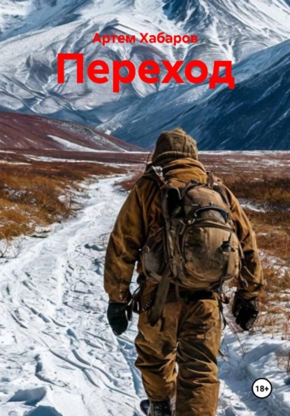 Скачать книгу Переход