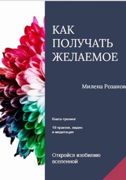 Скачать книгу Как получать желаемое