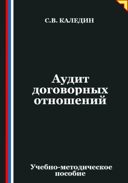 Скачать книгу Аудит договорных отношений