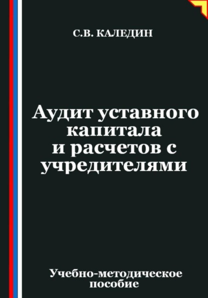 Скачать книгу Аудит уставного капитала и расчетов с учредителями