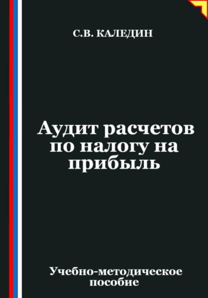 Скачать книгу Аудит расчетов по налогу на прибыль