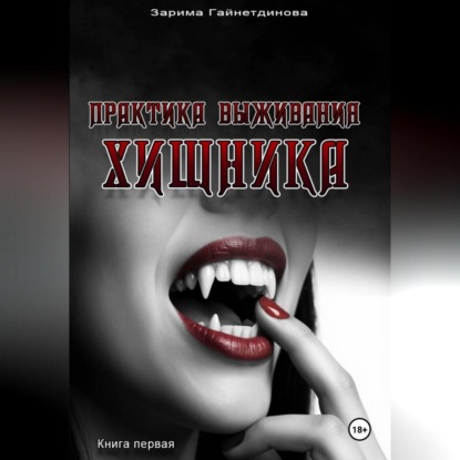 Скачать книгу Практика выживания хищника
