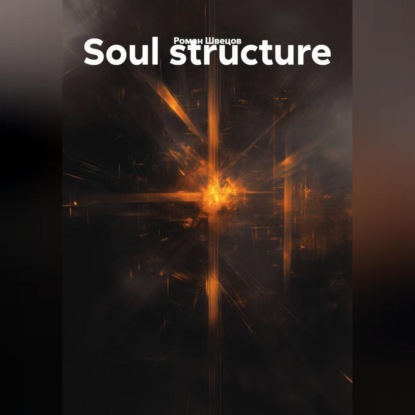 Скачать книгу Soul structure