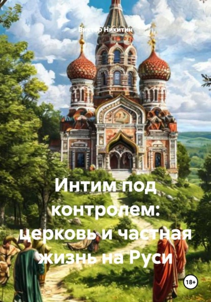 Скачать книгу Интим под контролем: церковь и частная жизнь на Руси