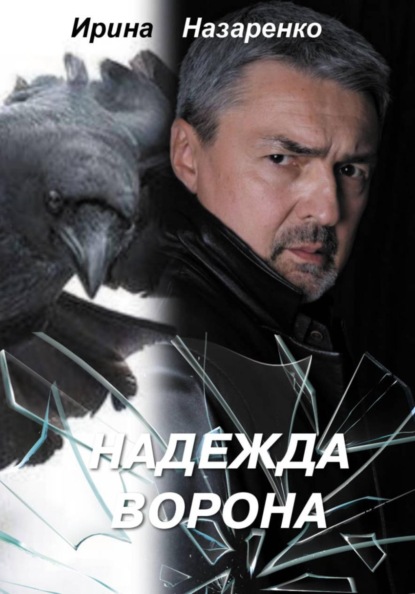 Надежда ворона
