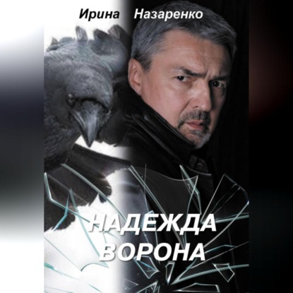 Скачать книгу Надежда ворона