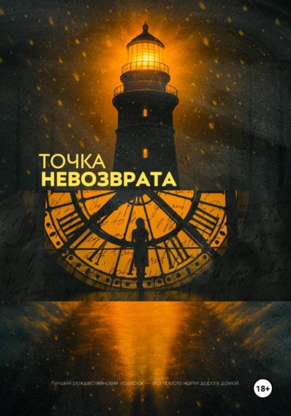Скачать книгу Точка Невозврата