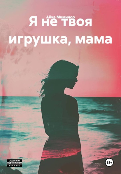 Скачать книгу Я не твоя игрушка, мама