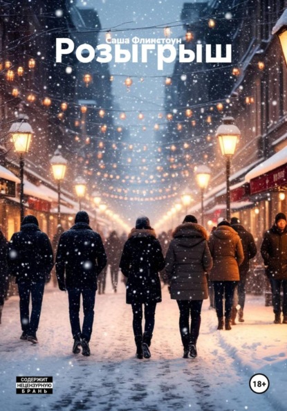 Скачать книгу Розыгрыш