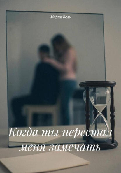 Скачать книгу Когда ты перестал меня замечать