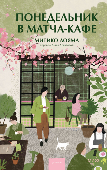 Скачать книгу Понедельник в матча-кафе