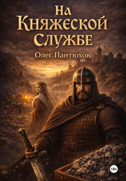 Скачать книгу На княжеской службе