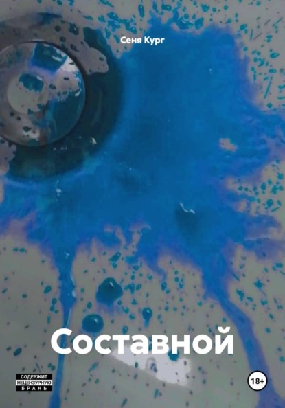 Скачать книгу Составной