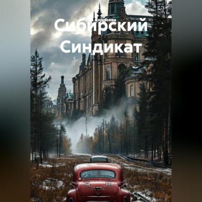 Скачать книгу Сибирский Синдикат