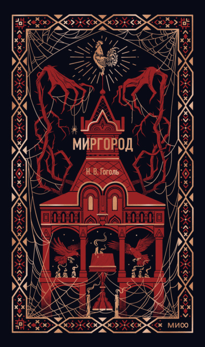 Скачать книгу Миргород