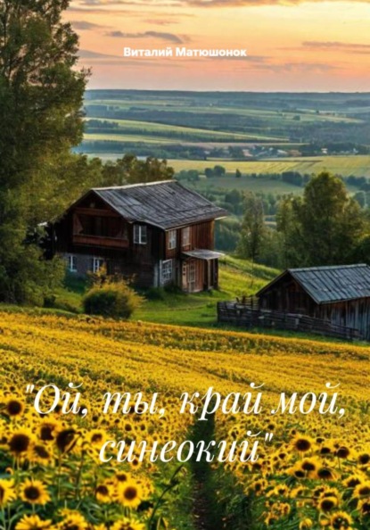 Скачать книгу «Ой, ты, край мой, синеокий»