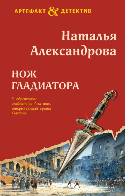 Скачать книгу Нож гладиатора