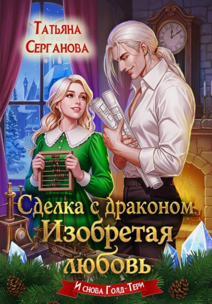 Скачать книгу Сделка с драконом. Изобретая любовь