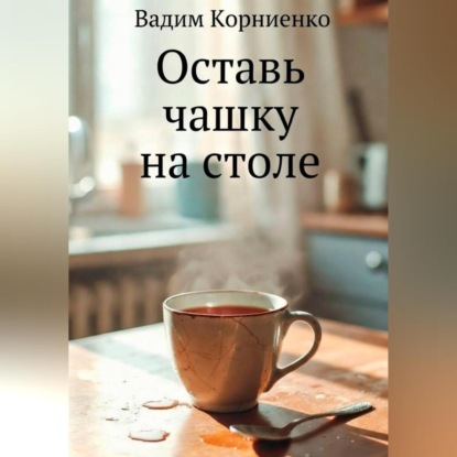 Скачать книгу Оставь чашку на столе