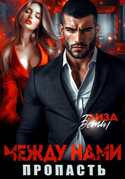 Скачать книгу Между нами пропасть