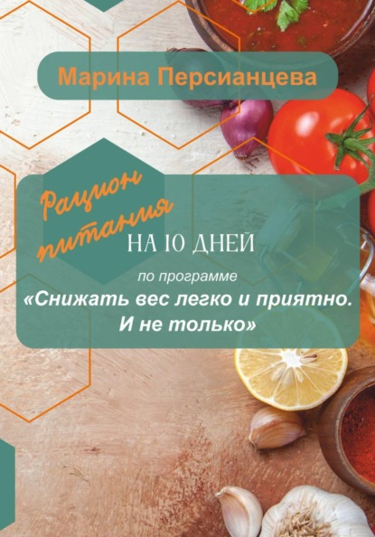 Скачать книгу Снижать вес легко и приятно. И не только. Рацион питания на 10 дней