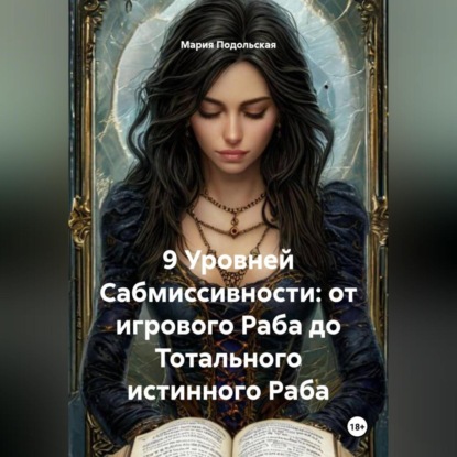 Скачать книгу 9 Уровней Сабмиссивности: от игрового Раба до Тотального истинного Раба