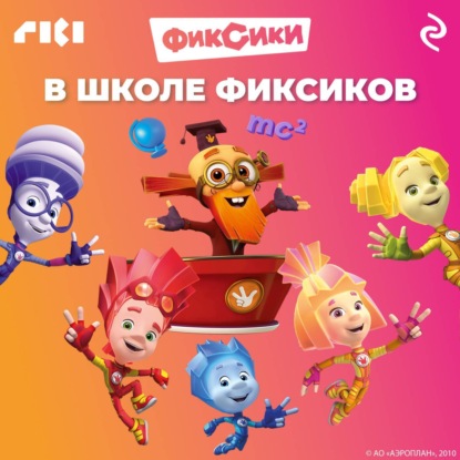 Скачать книгу В школе фиксиков