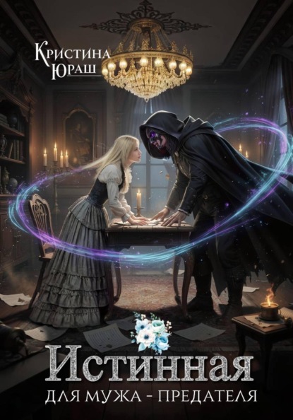 Скачать книгу Истинная для мужа-предателя