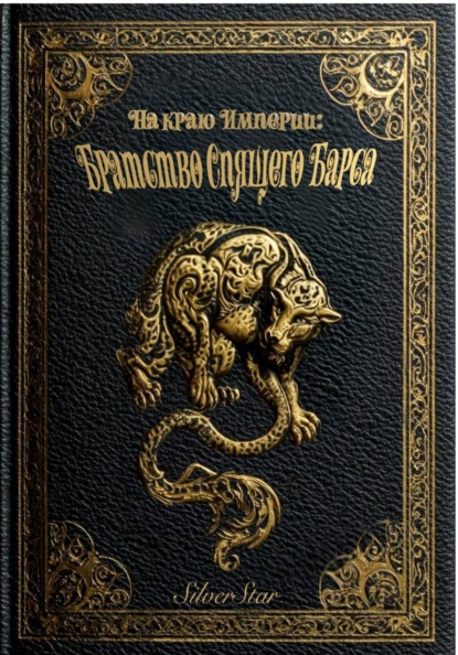 Скачать книгу На краю Империи: Братство Спящего Барса