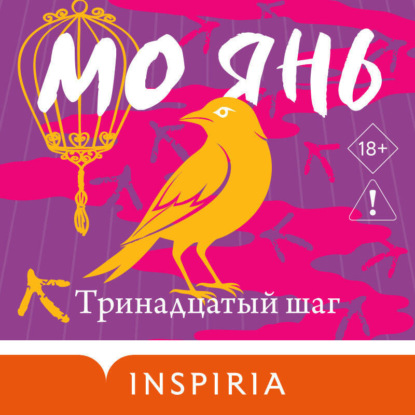 Скачать книгу Тринадцатый шаг