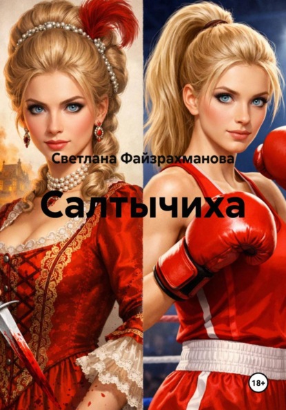 Скачать книгу Салтычиха