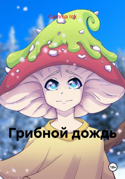 Скачать книгу Грибной дождь