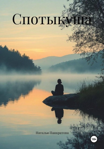 Скачать книгу Спотыкуша