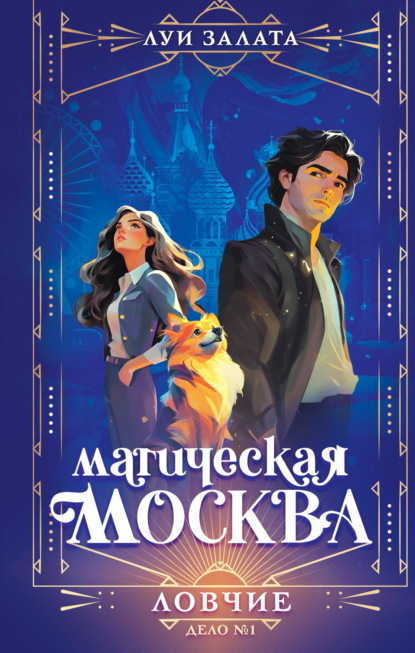 Скачать книгу Магическая Москва. Дело №1. Ловчие