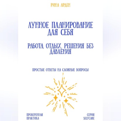 Скачать книгу Лунное планирование для себя: работа, отдых, решения без давления