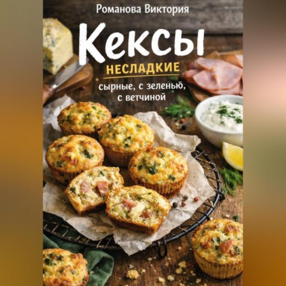 Скачать книгу Кексы несладкие: сырные, с зеленью, с ветчиной