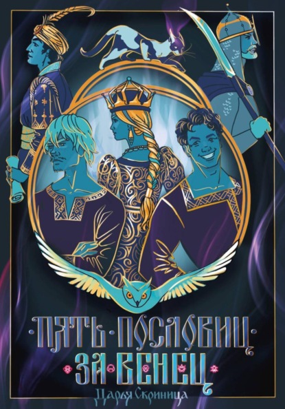 Скачать книгу Пять пословиц за венец