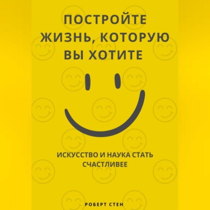 Скачать книгу Путешествие к большому счастью. Как выстроить жизнь, в которой вам действительно хорошо