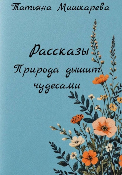 Скачать книгу Рассказы Природа дышит чудесами