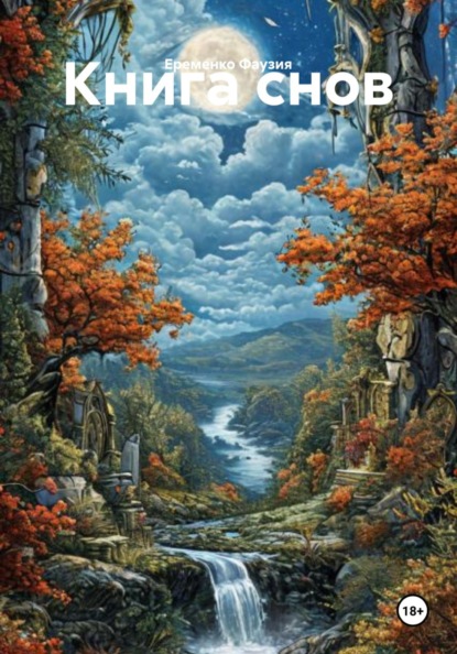 Скачать книгу Книга снов